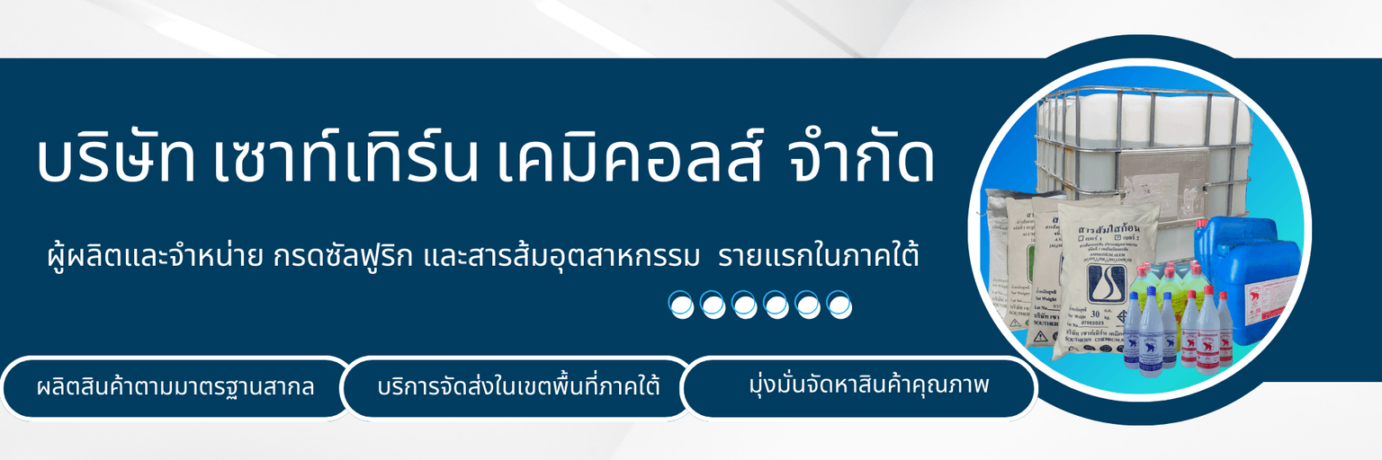 ผลิตและจำหน่าย กรดซัลฟูริก และสารส้มอุตสาหกรรม รายแรกในภาคใต้